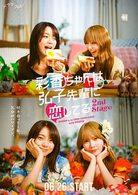 彩香最愛(ài)弘子前輩2